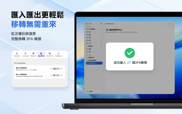 Mac 大螢幕 2FA 帳號與保險庫全景